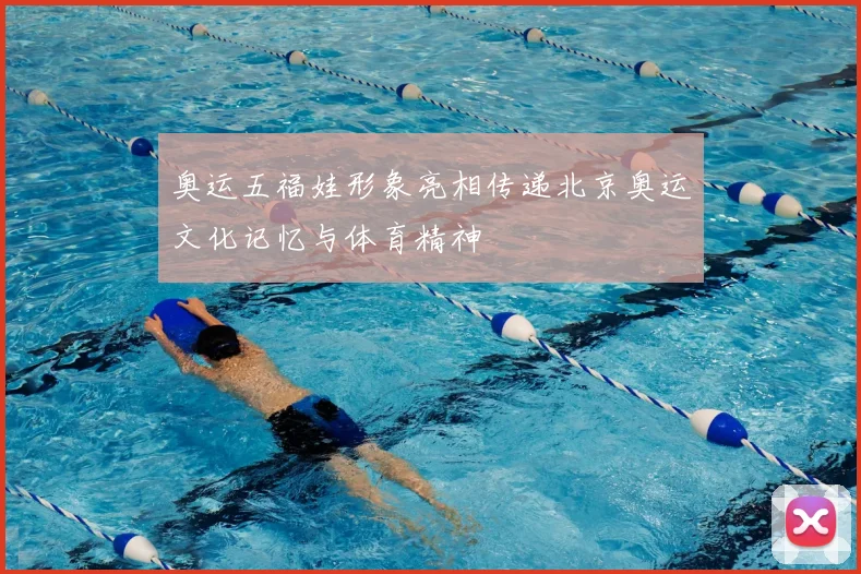 奥运五福娃形象亮相传递北京奥运文化记忆与体育精神