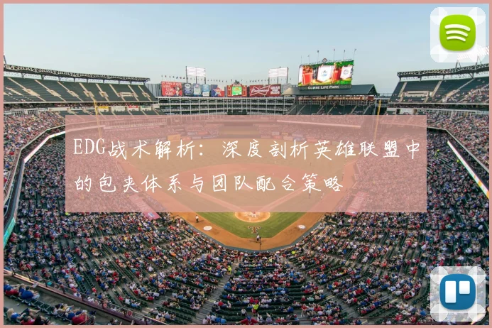 EDG战术解析:深度剖析英雄联盟中的包夹体系与团队配合策略