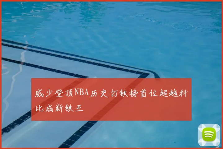 威少登顶NBA历史打铁榜首位超越科比成新铁王