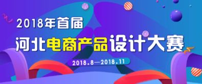 河北电商产品设计大赛 面向全社会征集Logo与影视节目策划